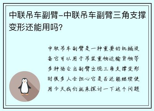 中联吊车副臂-中联吊车副臂三角支撑变形还能用吗？