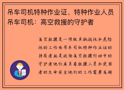 吊车司机特种作业证、特种作业人员吊车司机：高空救援的守护者