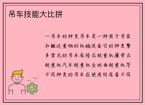 吊车技能大比拼