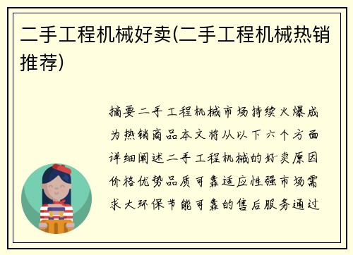二手工程机械好卖(二手工程机械热销推荐)