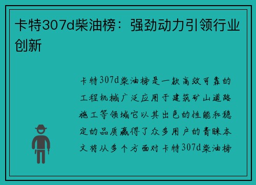 卡特307d柴油榜：强劲动力引领行业创新