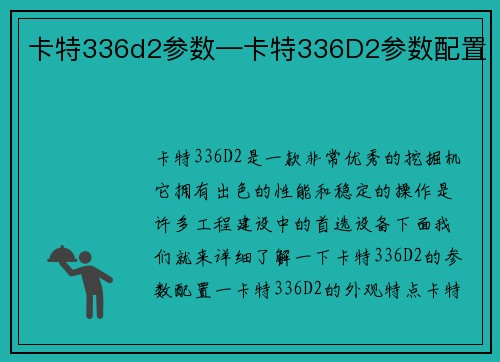 卡特336d2参数—卡特336D2参数配置