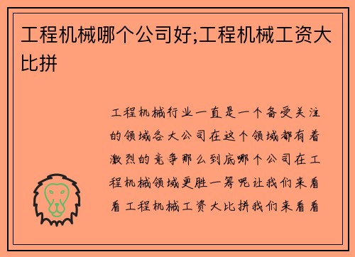 工程机械哪个公司好;工程机械工资大比拼
