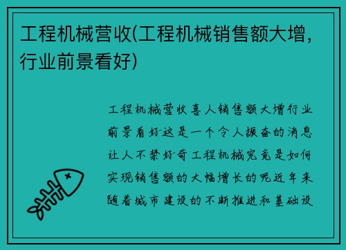 工程机械营收(工程机械销售额大增，行业前景看好)