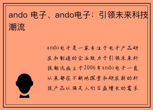 ando 电子、ando电子：引领未来科技潮流