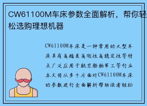 CW61100M车床参数全面解析，帮你轻松选购理想机器