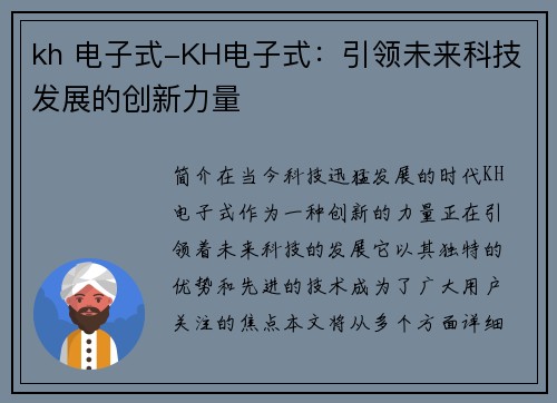 kh 电子式-KH电子式：引领未来科技发展的创新力量