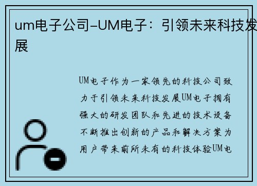 um电子公司-UM电子：引领未来科技发展