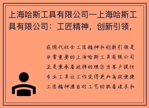 上海哈斯工具有限公司—上海哈斯工具有限公司：工匠精神，创新引领，为您提供专业工具