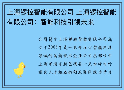 上海锣控智能有限公司 上海锣控智能有限公司：智能科技引领未来