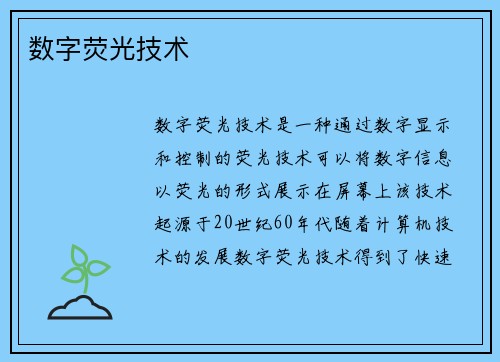 数字荧光技术
