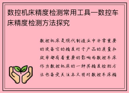 数控机床精度检测常用工具—数控车床精度检测方法探究
