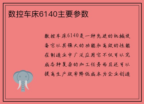 数控车床6140主要参数