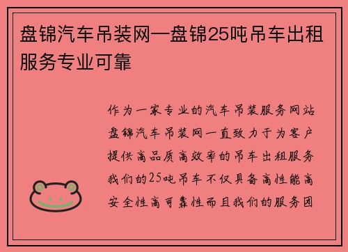 盘锦汽车吊装网—盘锦25吨吊车出租服务专业可靠