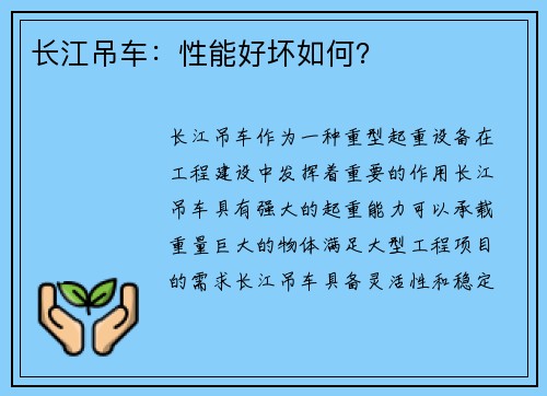长江吊车：性能好坏如何？